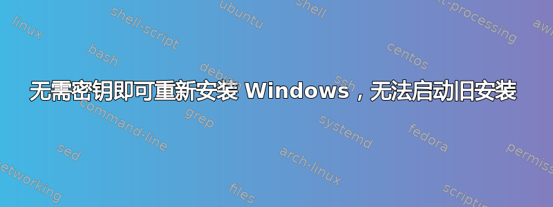 无需密钥即可重新安装 Windows，无法启动旧安装