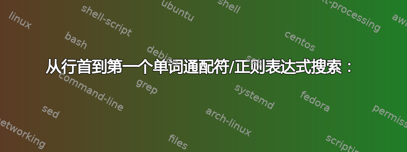 从行首到第一个单词通配符/正则表达式搜索：