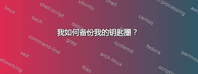 我如何备份我的钥匙圈？