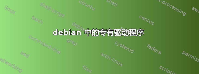 debian 中的专有驱动程序