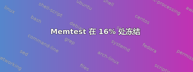 Memtest 在 16% 处冻结