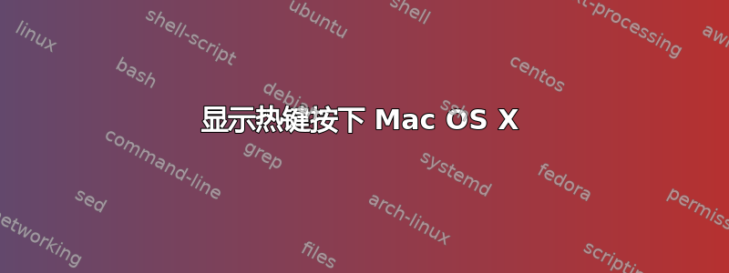 显示热键按下 Mac OS X