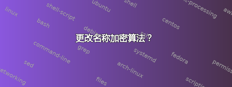 更改名称加密算法？