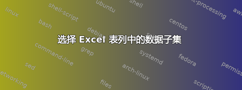 选择 Excel 表列中的数据子集