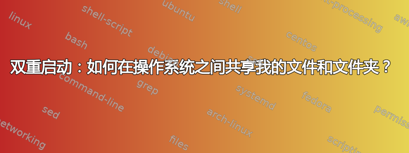 双重启动：如何在操作系统之间共享我的文件和文件夹？