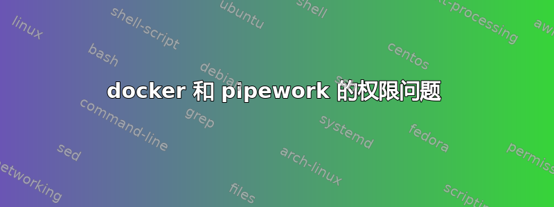 docker 和 pipework 的权限问题