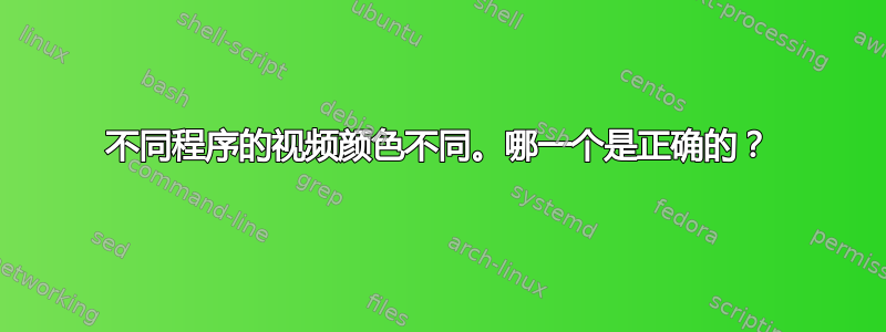 不同程序的视频颜色不同。哪一个是正确的？