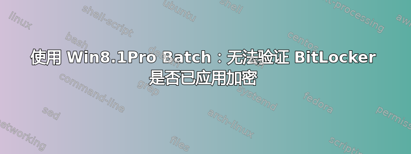 使用 Win8.1Pro Batch：无法验证 BitLocker 是否已应用加密