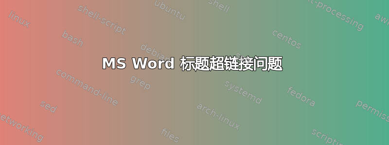 MS Word 标题超链接问题