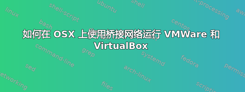 如何在 OSX 上使用桥接网络运行 VMWare 和 VirtualBox