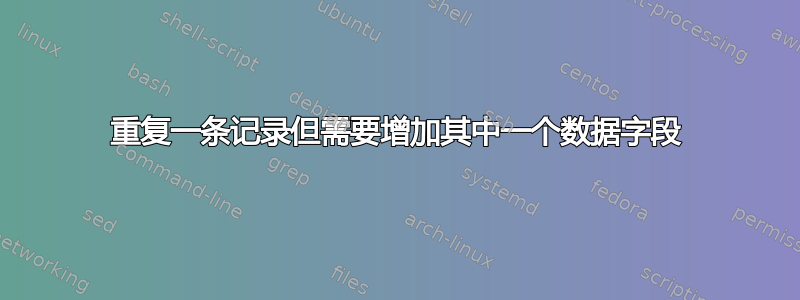 重复一条记录但需要增加其中一个数据字段