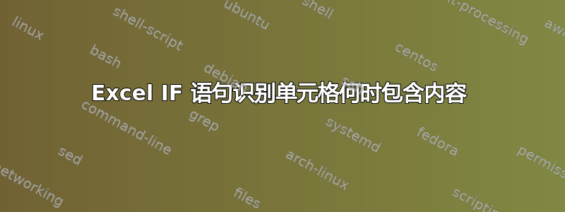 Excel IF 语句识别单元格何时包含内容