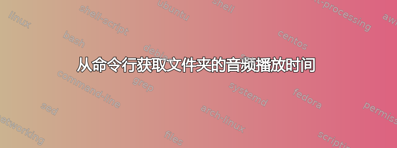 从命令行获取文件夹的音频播放时间