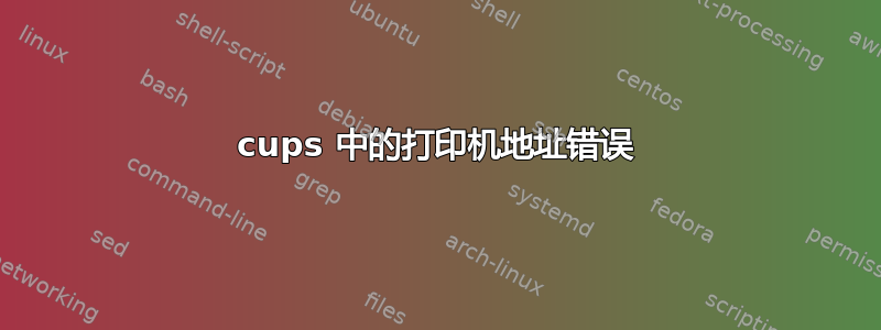 cups 中的打印机地址错误