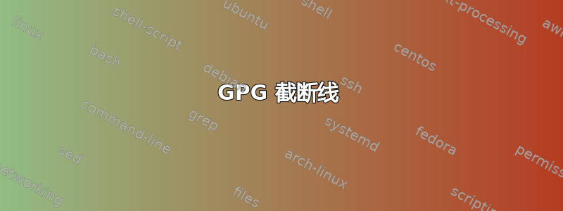 GPG 截断线