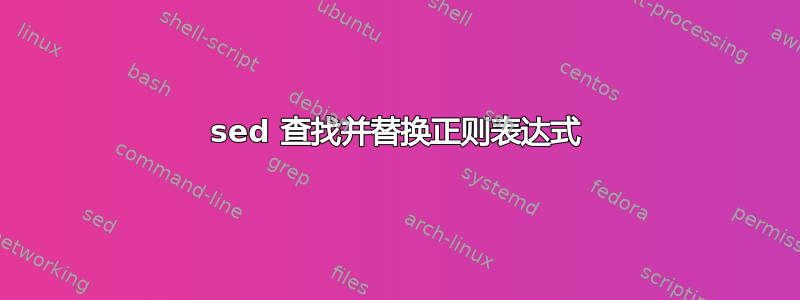 sed 查找并替换正则表达式