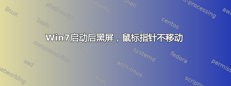 Win7启动后黑屏，鼠标指针不移动