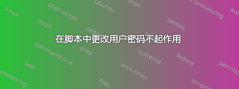 在脚本中更改用户密码不起作用