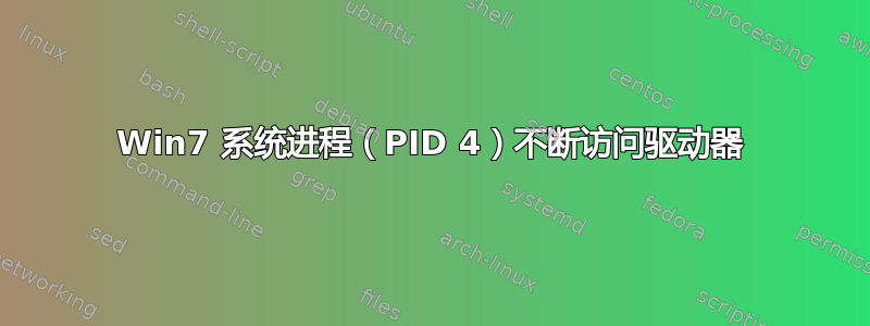 Win7 系统进程（PID 4）不断访问驱动器