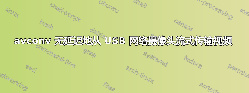 avconv 无延迟地从 USB 网络摄像头流式传输视频