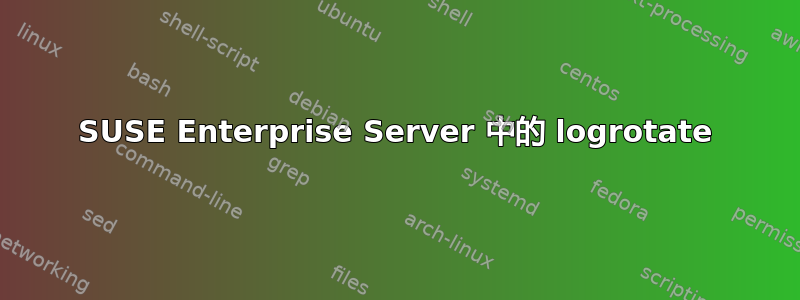 SUSE Enterprise Server 中的 logrotate