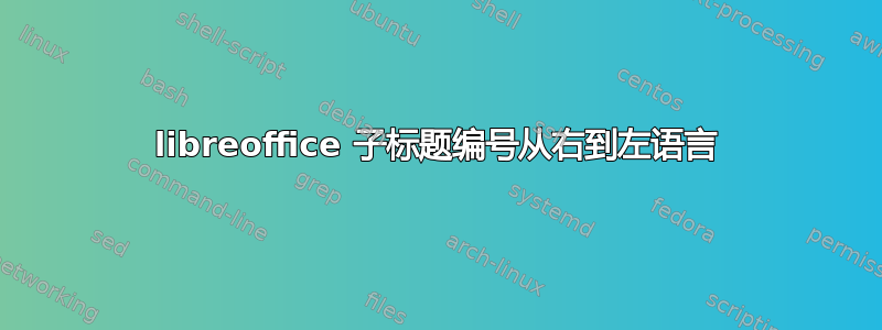 libreoffice 子标题编号从右到左语言