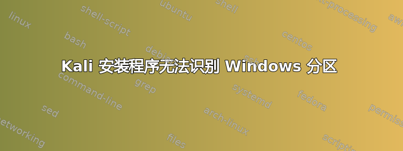 Kali 安装程序无法识别 Windows 分区