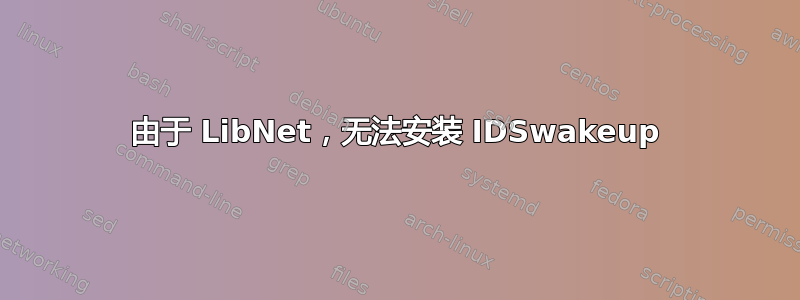 由于 LibNet，无法安装 IDSwakeup