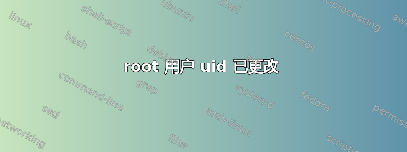 root 用户 uid 已更改