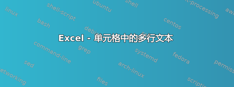 Excel - 单元格中的多行文本