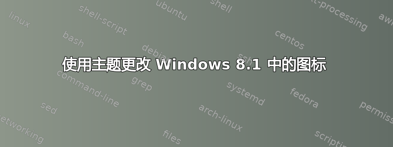 使用主题更改 Windows 8.1 中的图标