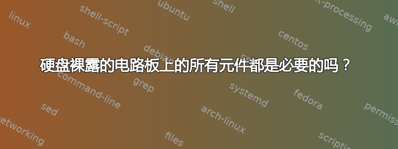 硬盘裸露的电路板上的所有元件都是必要的吗？