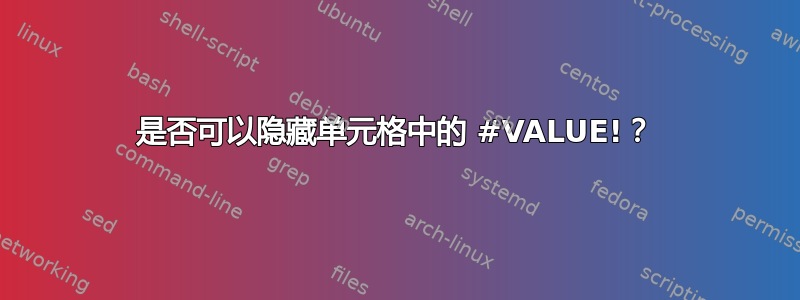 是否可以隐藏单元格中的 #VALUE!？