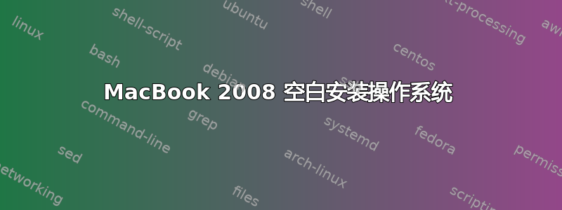 MacBook 2008 空白安装操作系统