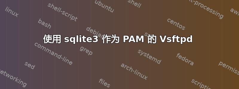 使用 sqlite3 作为 PAM 的 Vsftpd