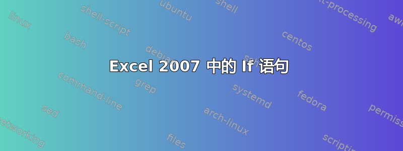 Excel 2007 中的 If 语句