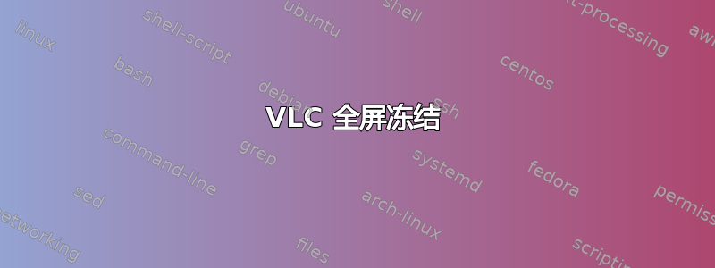 VLC 全屏冻结