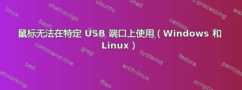 鼠标无法在特定 USB 端口上使用（Windows 和 Linux）