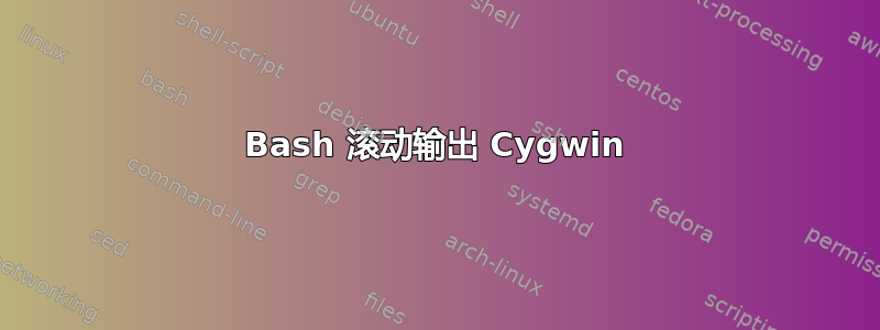 Bash 滚动输出 Cygwin