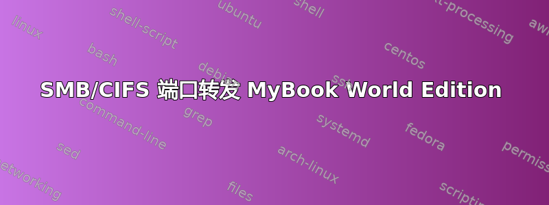 SMB/CIFS 端口转发 MyBook World Edition