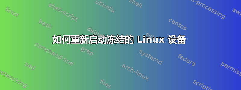 如何重新启动冻结的 Linux 设备