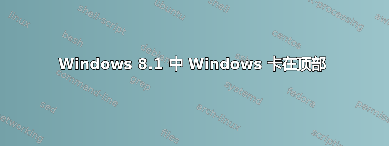 Windows 8.1 中 Windows 卡在顶部