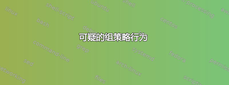 可疑的组策略行为