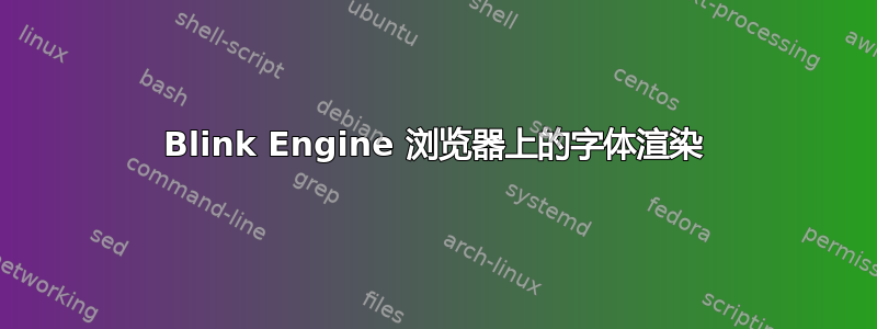 Blink Engine 浏览器上的字体渲染