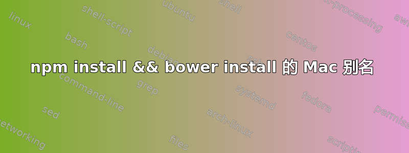 npm install && bower install 的 Mac 别名