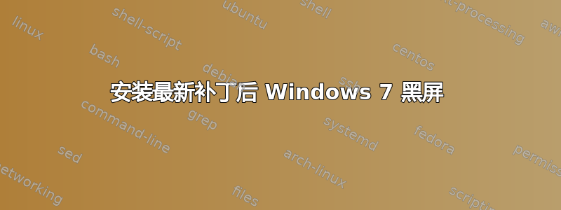 安装最新补丁后 Windows 7 黑屏