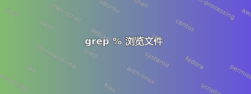 grep % 浏览文件