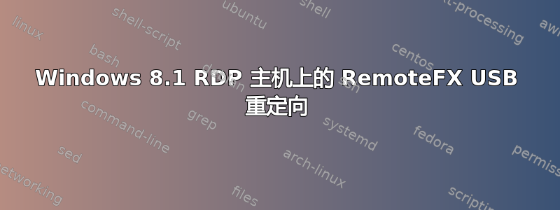 Windows 8.1 RDP 主机上的 RemoteFX USB 重定向