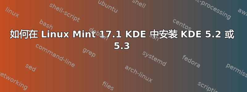 如何在 Linux Mint 17.1 KDE 中安装 KDE 5.2 或 5.3