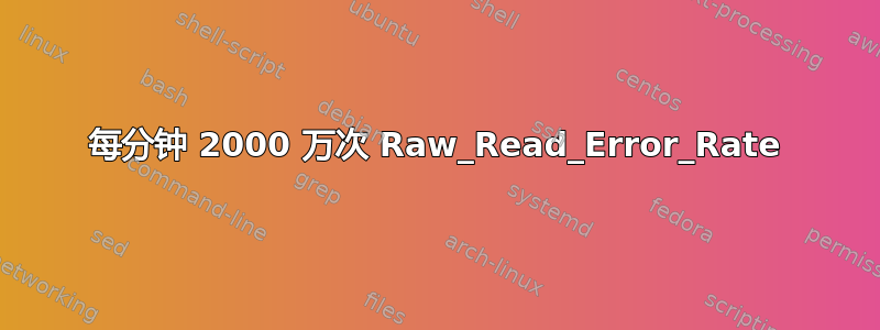 每分钟 2000 万次 Raw_Read_Error_Rate